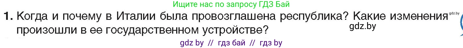 Всемирная история, 9 класс Учебник, авторы: Кошелев Владимир Сергеевич, Краснова Марина Алексеевна, Кошелева Наталья Владимировна, издательство Издательский центр БГУ, Минск, 2019, красного цвета, страница 159, номер 1, Условие