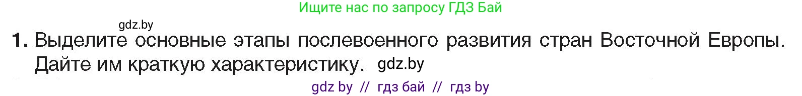 Всемирная история, 9 класс Учебник, авторы: Кошелев Владимир Сергеевич, Краснова Марина Алексеевна, Кошелева Наталья Владимировна, издательство Издательский центр БГУ, Минск, 2019, красного цвета, страница 164, номер 1, Условие