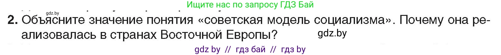 Всемирная история, 9 класс Учебник, авторы: Кошелев Владимир Сергеевич, Краснова Марина Алексеевна, Кошелева Наталья Владимировна, издательство Издательский центр БГУ, Минск, 2019, красного цвета, страница 164, номер 2, Условие