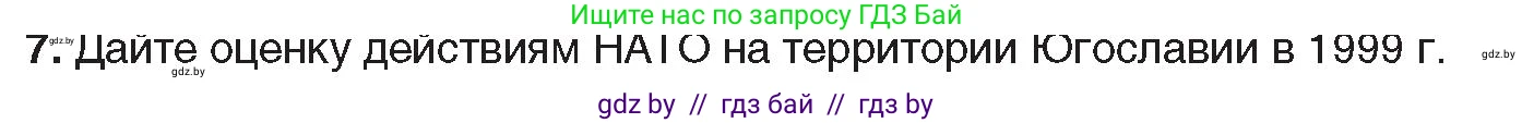 Всемирная история, 9 класс Учебник, авторы: Кошелев Владимир Сергеевич, Краснова Марина Алексеевна, Кошелева Наталья Владимировна, издательство Издательский центр БГУ, Минск, 2019, красного цвета, страница 164, номер 7, Условие