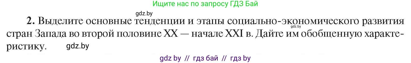 Всемирная история, 9 класс Учебник, авторы: Кошелев Владимир Сергеевич, Краснова Марина Алексеевна, Кошелева Наталья Владимировна, издательство Издательский центр БГУ, Минск, 2019, красного цвета, страница 171, номер 2, Условие