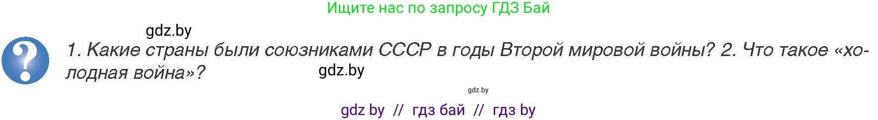 Всемирная история, 9 класс Учебник, авторы: Кошелев Владимир Сергеевич, Краснова Марина Алексеевна, Кошелева Наталья Владимировна, издательство Издательский центр БГУ, Минск, 2019, красного цвета, страница 172, Условие