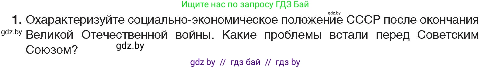 Всемирная история, 9 класс Учебник, авторы: Кошелев Владимир Сергеевич, Краснова Марина Алексеевна, Кошелева Наталья Владимировна, издательство Издательский центр БГУ, Минск, 2019, красного цвета, страница 176, номер 1, Условие