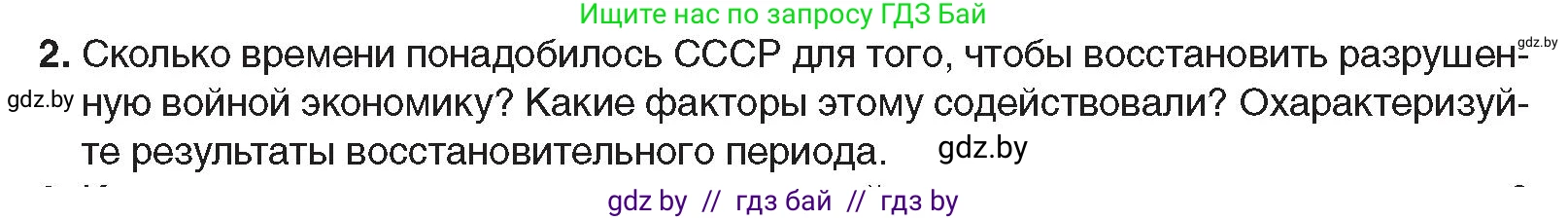 Всемирная история, 9 класс Учебник, авторы: Кошелев Владимир Сергеевич, Краснова Марина Алексеевна, Кошелева Наталья Владимировна, издательство Издательский центр БГУ, Минск, 2019, красного цвета, страница 176, номер 2, Условие