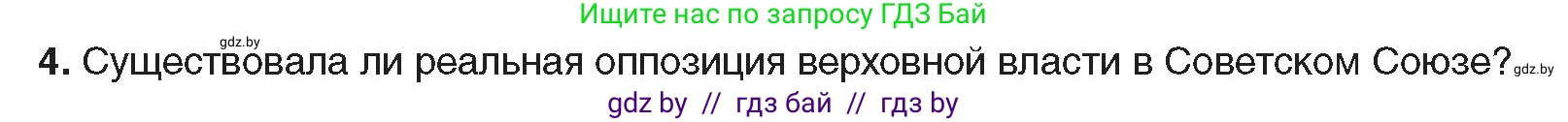Всемирная история, 9 класс Учебник, авторы: Кошелев Владимир Сергеевич, Краснова Марина Алексеевна, Кошелева Наталья Владимировна, издательство Издательский центр БГУ, Минск, 2019, красного цвета, страница 176, номер 4, Условие