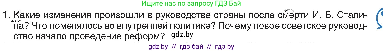 Всемирная история, 9 класс Учебник, авторы: Кошелев Владимир Сергеевич, Краснова Марина Алексеевна, Кошелева Наталья Владимировна, издательство Издательский центр БГУ, Минск, 2019, красного цвета, страница 181, номер 1, Условие