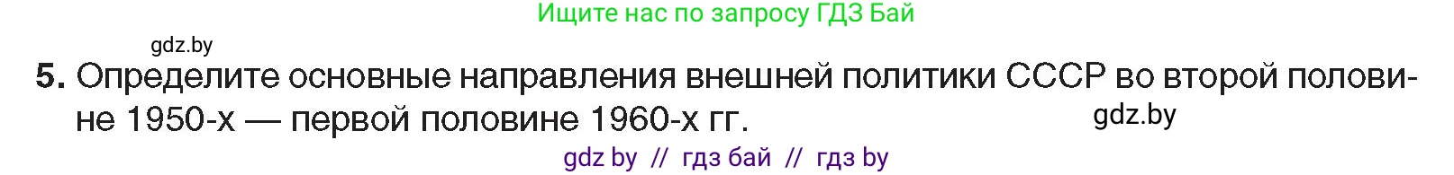 Всемирная история, 9 класс Учебник, авторы: Кошелев Владимир Сергеевич, Краснова Марина Алексеевна, Кошелева Наталья Владимировна, издательство Издательский центр БГУ, Минск, 2019, красного цвета, страница 182, номер 5, Условие