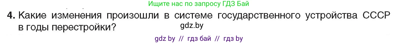 Всемирная история, 9 класс Учебник, авторы: Кошелев Владимир Сергеевич, Краснова Марина Алексеевна, Кошелева Наталья Владимировна, издательство Издательский центр БГУ, Минск, 2019, красного цвета, страница 191, номер 4, Условие