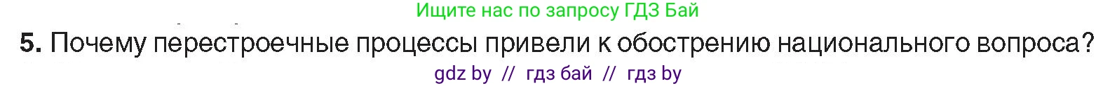 Всемирная история, 9 класс Учебник, авторы: Кошелев Владимир Сергеевич, Краснова Марина Алексеевна, Кошелева Наталья Владимировна, издательство Издательский центр БГУ, Минск, 2019, красного цвета, страница 191, номер 5, Условие