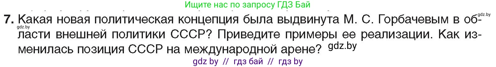 Всемирная история, 9 класс Учебник, авторы: Кошелев Владимир Сергеевич, Краснова Марина Алексеевна, Кошелева Наталья Владимировна, издательство Издательский центр БГУ, Минск, 2019, красного цвета, страница 191, номер 7, Условие
