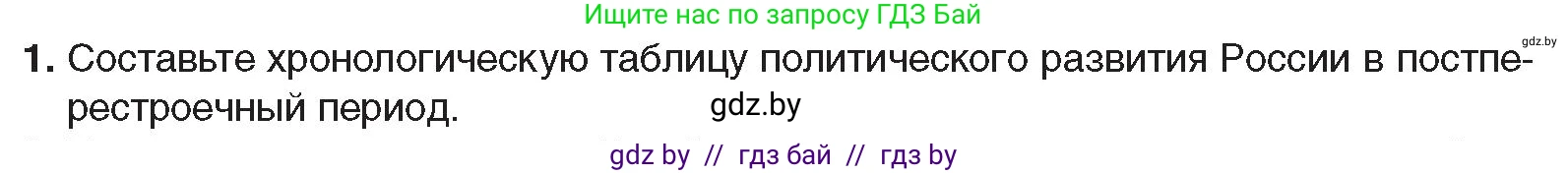 Всемирная история, 9 класс Учебник, авторы: Кошелев Владимир Сергеевич, Краснова Марина Алексеевна, Кошелева Наталья Владимировна, издательство Издательский центр БГУ, Минск, 2019, красного цвета, страница 196, номер 1, Условие