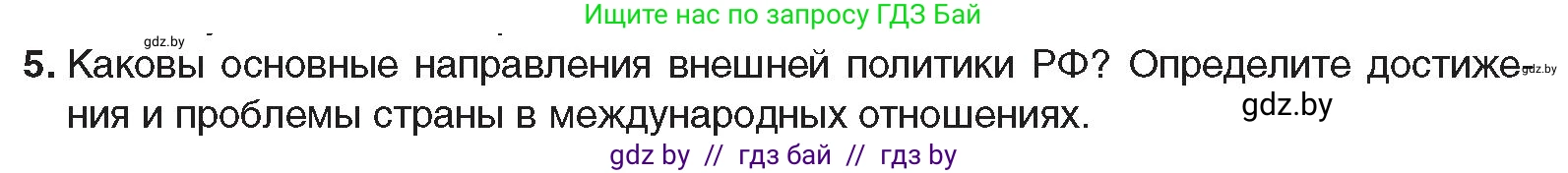 Всемирная история, 9 класс Учебник, авторы: Кошелев Владимир Сергеевич, Краснова Марина Алексеевна, Кошелева Наталья Владимировна, издательство Издательский центр БГУ, Минск, 2019, красного цвета, страница 196, номер 5, Условие