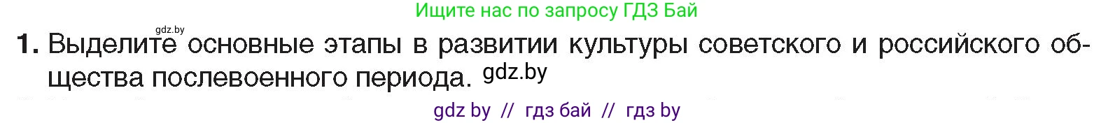 Всемирная история, 9 класс Учебник, авторы: Кошелев Владимир Сергеевич, Краснова Марина Алексеевна, Кошелева Наталья Владимировна, издательство Издательский центр БГУ, Минск, 2019, красного цвета, страница 202, номер 1, Условие