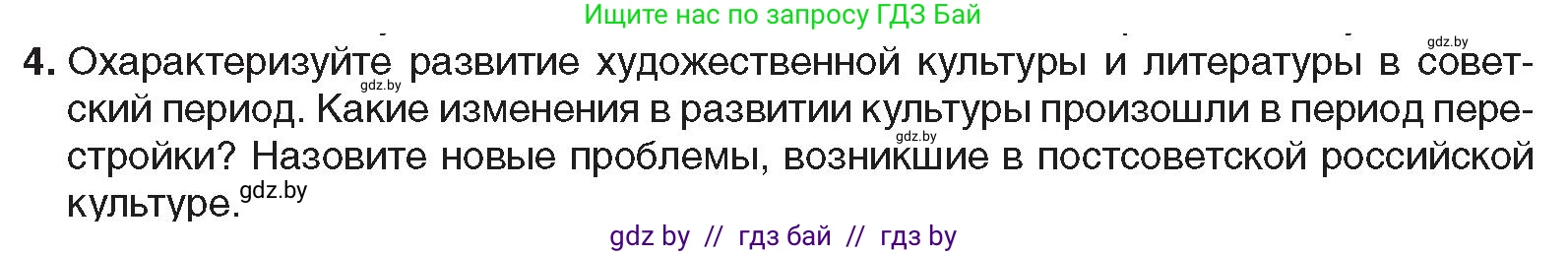Всемирная история, 9 класс Учебник, авторы: Кошелев Владимир Сергеевич, Краснова Марина Алексеевна, Кошелева Наталья Владимировна, издательство Издательский центр БГУ, Минск, 2019, красного цвета, страница 202, номер 4, Условие