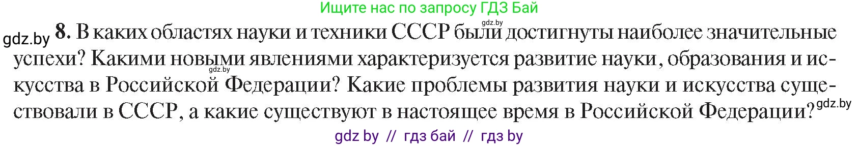 Всемирная история, 9 класс Учебник, авторы: Кошелев Владимир Сергеевич, Краснова Марина Алексеевна, Кошелева Наталья Владимировна, издательство Издательский центр БГУ, Минск, 2019, красного цвета, страница 203, номер 8, Условие
