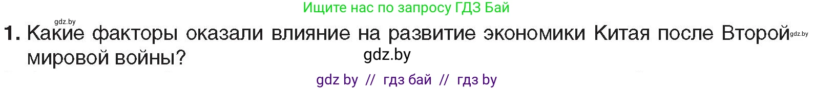 Всемирная история, 9 класс Учебник, авторы: Кошелев Владимир Сергеевич, Краснова Марина Алексеевна, Кошелева Наталья Владимировна, издательство Издательский центр БГУ, Минск, 2019, красного цвета, страница 212, номер 1, Условие