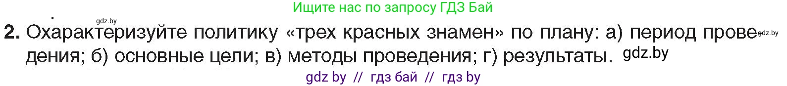 Всемирная история, 9 класс Учебник, авторы: Кошелев Владимир Сергеевич, Краснова Марина Алексеевна, Кошелева Наталья Владимировна, издательство Издательский центр БГУ, Минск, 2019, красного цвета, страница 212, номер 2, Условие