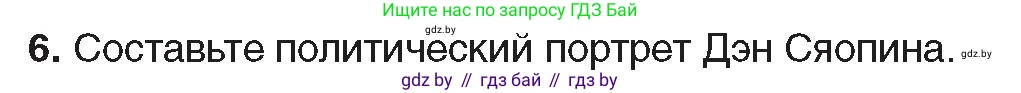 Всемирная история, 9 класс Учебник, авторы: Кошелев Владимир Сергеевич, Краснова Марина Алексеевна, Кошелева Наталья Владимировна, издательство Издательский центр БГУ, Минск, 2019, красного цвета, страница 217, номер 6, Условие