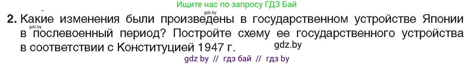 Всемирная история, 9 класс Учебник, авторы: Кошелев Владимир Сергеевич, Краснова Марина Алексеевна, Кошелева Наталья Владимировна, издательство Издательский центр БГУ, Минск, 2019, красного цвета, страница 222, номер 2, Условие