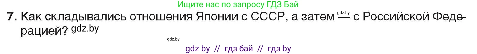 Всемирная история, 9 класс Учебник, авторы: Кошелев Владимир Сергеевич, Краснова Марина Алексеевна, Кошелева Наталья Владимировна, издательство Издательский центр БГУ, Минск, 2019, красного цвета, страница 222, номер 7, Условие