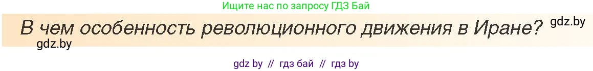 Всемирная история, 9 класс Учебник, авторы: Кошелев Владимир Сергеевич, Краснова Марина Алексеевна, Кошелева Наталья Владимировна, издательство Издательский центр БГУ, Минск, 2019, красного цвета, страница 232, Условие (продолжение 2)