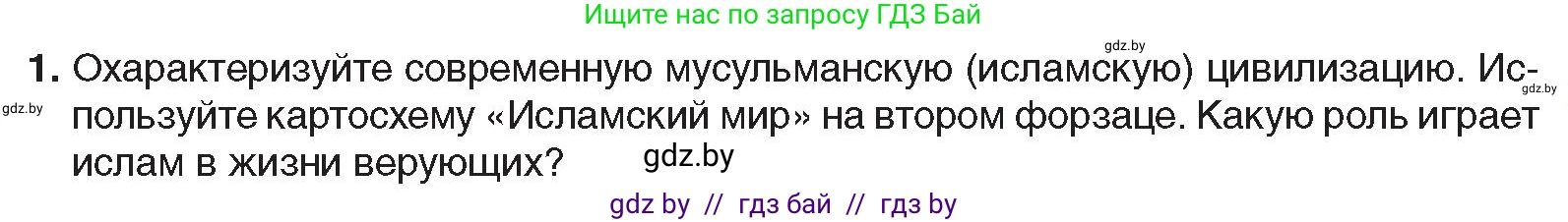 Всемирная история, 9 класс Учебник, авторы: Кошелев Владимир Сергеевич, Краснова Марина Алексеевна, Кошелева Наталья Владимировна, издательство Издательский центр БГУ, Минск, 2019, красного цвета, страница 231, номер 1, Условие
