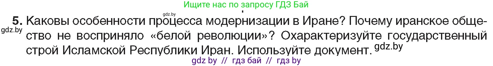 Всемирная история, 9 класс Учебник, авторы: Кошелев Владимир Сергеевич, Краснова Марина Алексеевна, Кошелева Наталья Владимировна, издательство Издательский центр БГУ, Минск, 2019, красного цвета, страница 232, номер 5, Условие