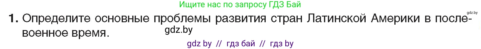 Всемирная история, 9 класс Учебник, авторы: Кошелев Владимир Сергеевич, Краснова Марина Алексеевна, Кошелева Наталья Владимировна, издательство Издательский центр БГУ, Минск, 2019, красного цвета, страница 237, номер 1, Условие