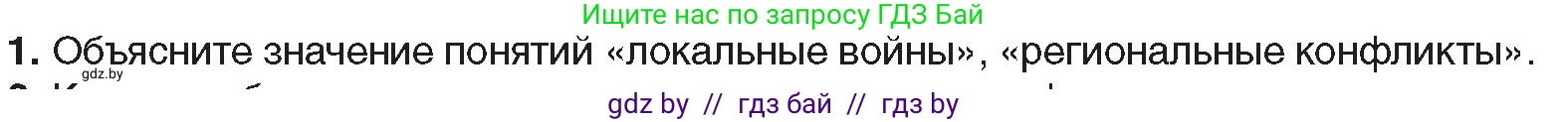 Всемирная история, 9 класс Учебник, авторы: Кошелев Владимир Сергеевич, Краснова Марина Алексеевна, Кошелева Наталья Владимировна, издательство Издательский центр БГУ, Минск, 2019, красного цвета, страница 242, номер 1, Условие