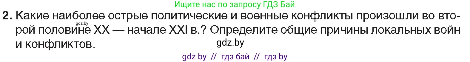 Всемирная история, 9 класс Учебник, авторы: Кошелев Владимир Сергеевич, Краснова Марина Алексеевна, Кошелева Наталья Владимировна, издательство Издательский центр БГУ, Минск, 2019, красного цвета, страница 242, номер 2, Условие