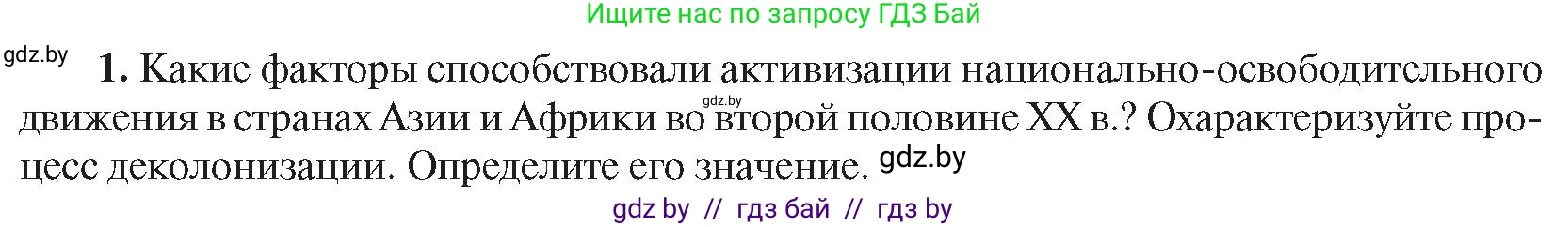 Всемирная история, 9 класс Учебник, авторы: Кошелев Владимир Сергеевич, Краснова Марина Алексеевна, Кошелева Наталья Владимировна, издательство Издательский центр БГУ, Минск, 2019, красного цвета, страница 242, номер 1, Условие