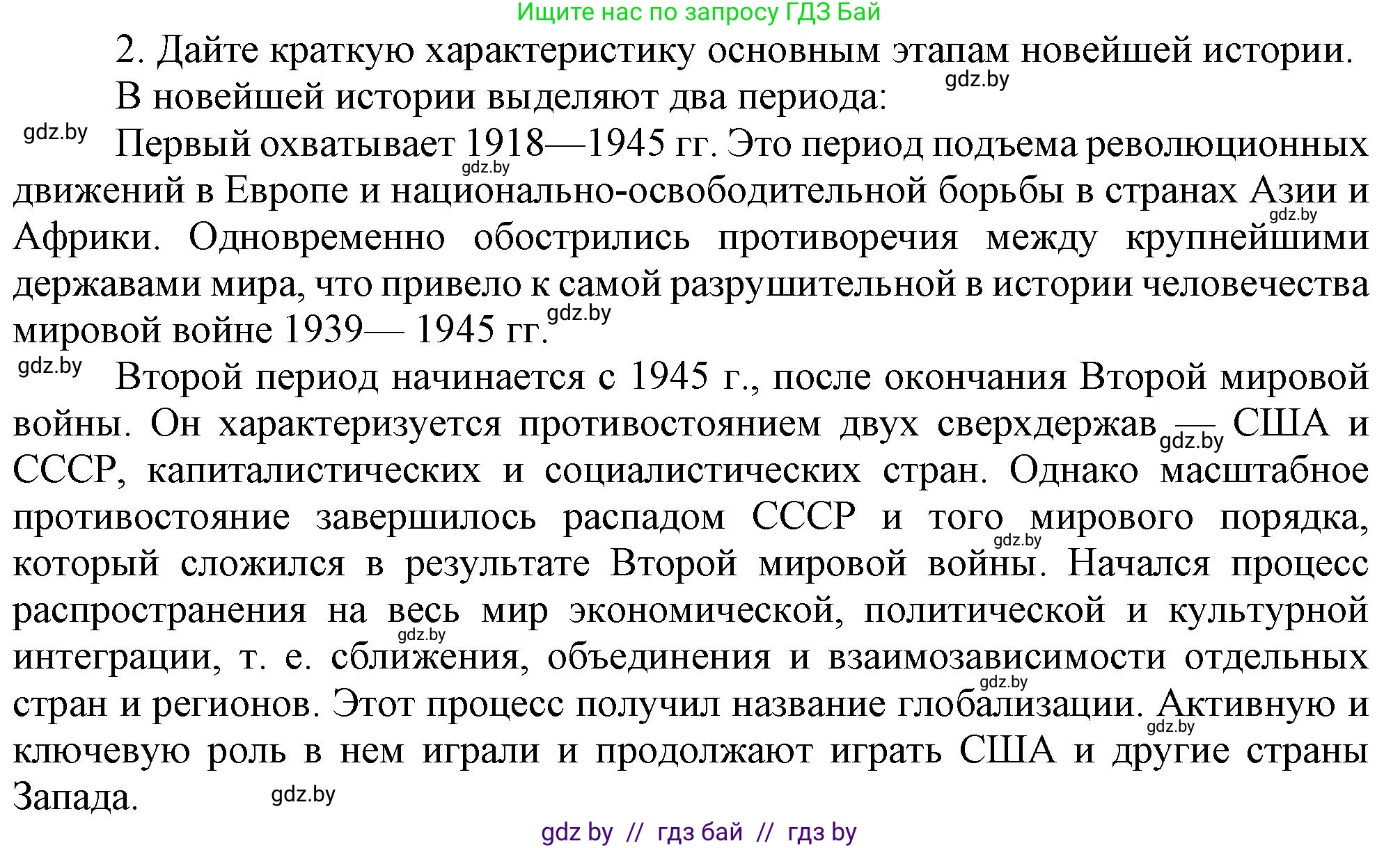 Всемирная история, 9 класс Учебник, авторы: Кошелев Владимир Сергеевич, Краснова Марина Алексеевна, Кошелева Наталья Владимировна, издательство Издательский центр БГУ, Минск, 2019, красного цвета, страница 9, номер 2, Решение