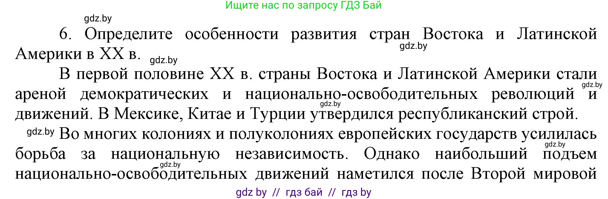 Всемирная история, 9 класс Учебник, авторы: Кошелев Владимир Сергеевич, Краснова Марина Алексеевна, Кошелева Наталья Владимировна, издательство Издательский центр БГУ, Минск, 2019, красного цвета, страница 9, номер 6, Решение