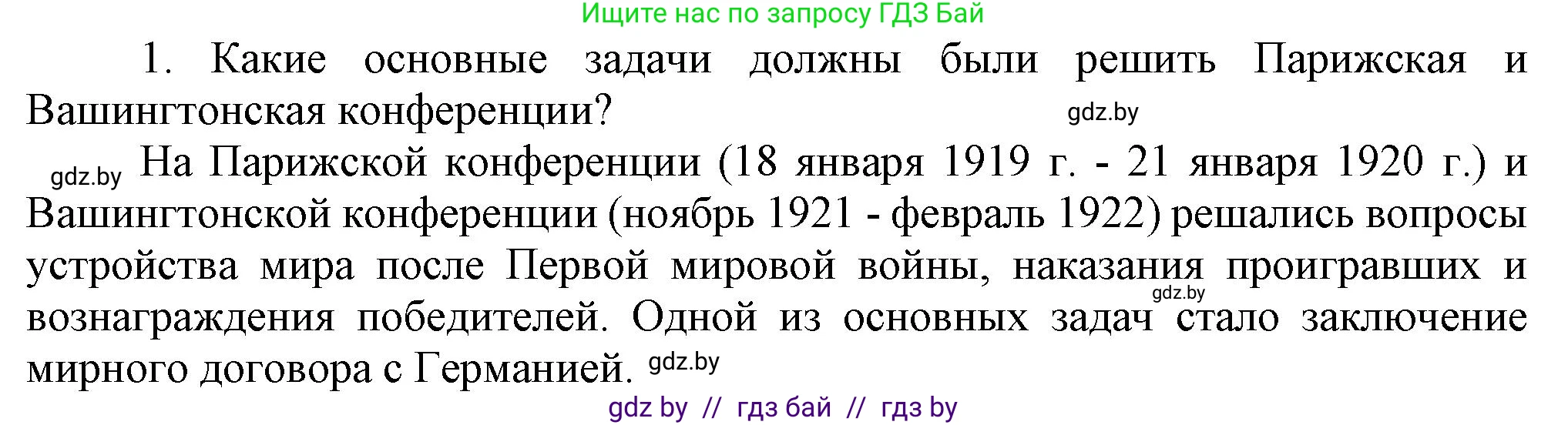 Всемирная история, 9 класс Учебник, авторы: Кошелев Владимир Сергеевич, Краснова Марина Алексеевна, Кошелева Наталья Владимировна, издательство Издательский центр БГУ, Минск, 2019, красного цвета, страница 16, номер 1, Решение