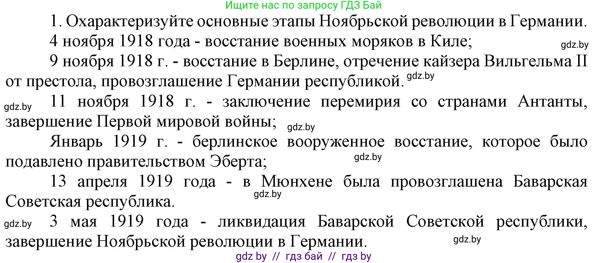 Всемирная история, 9 класс Учебник, авторы: Кошелев Владимир Сергеевич, Краснова Марина Алексеевна, Кошелева Наталья Владимировна, издательство Издательский центр БГУ, Минск, 2019, красного цвета, страница 21, номер 1, Решение