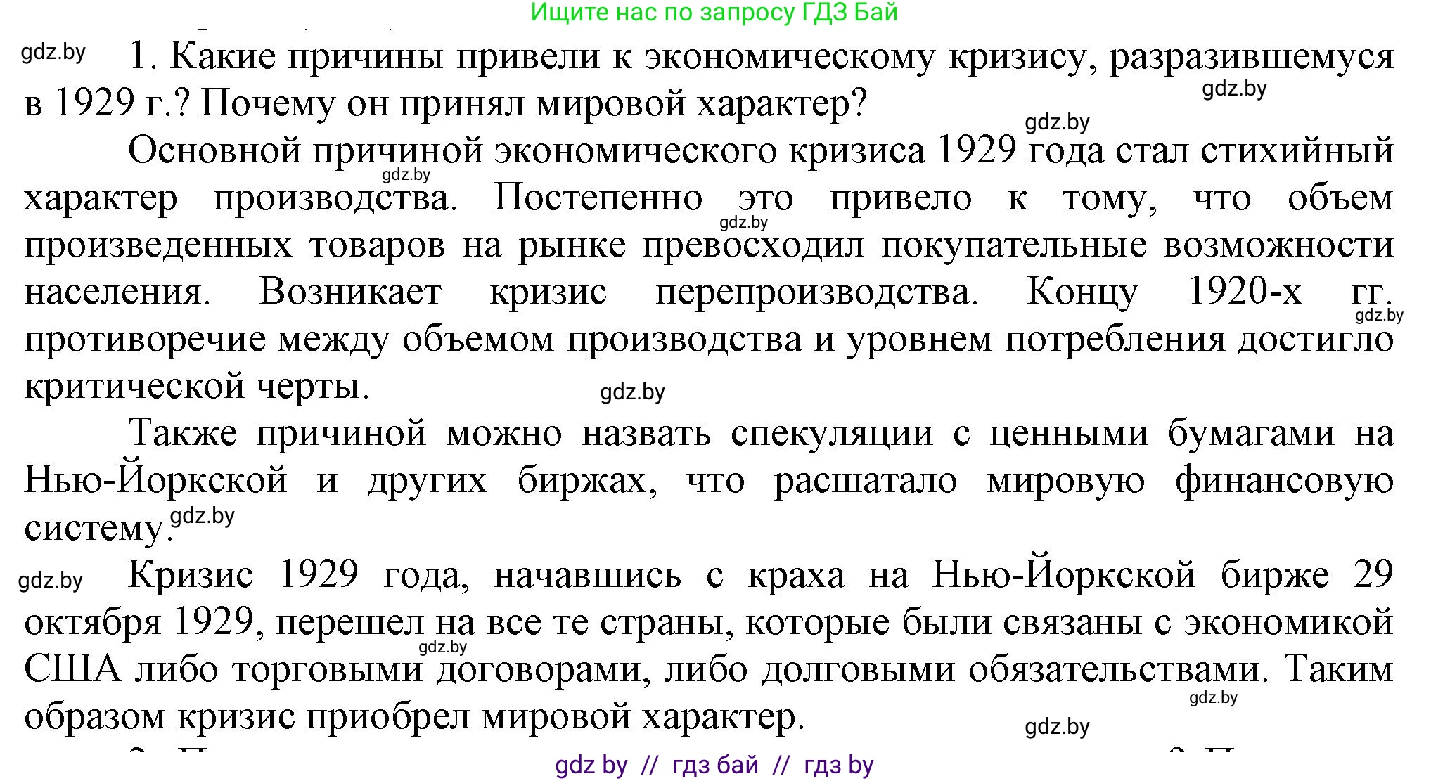 Всемирная история, 9 класс Учебник, авторы: Кошелев Владимир Сергеевич, Краснова Марина Алексеевна, Кошелева Наталья Владимировна, издательство Издательский центр БГУ, Минск, 2019, красного цвета, страница 26, номер 1, Решение