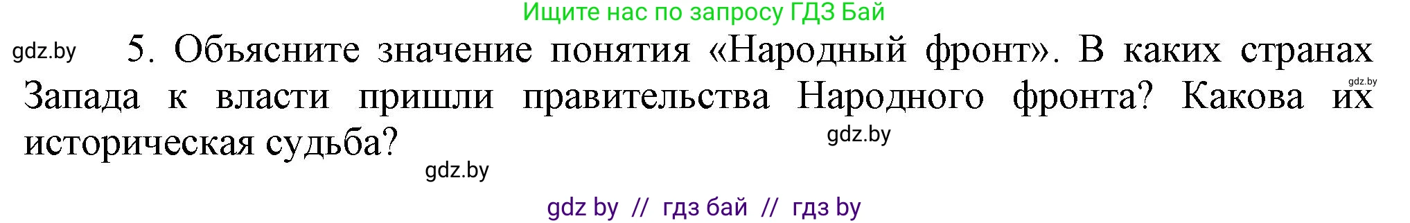 Всемирная история, 9 класс Учебник, авторы: Кошелев Владимир Сергеевич, Краснова Марина Алексеевна, Кошелева Наталья Владимировна, издательство Издательский центр БГУ, Минск, 2019, красного цвета, страница 47, номер 5, Решение