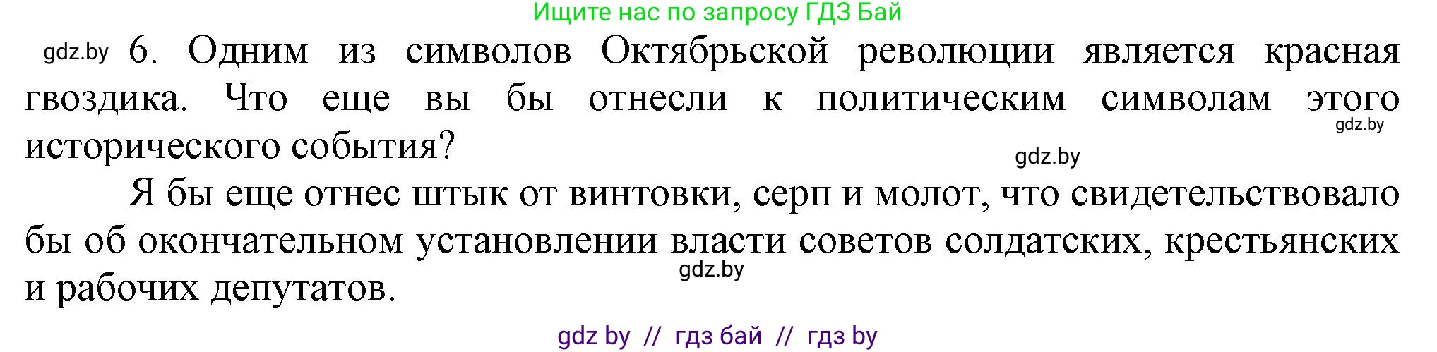 Всемирная история, 9 класс Учебник, авторы: Кошелев Владимир Сергеевич, Краснова Марина Алексеевна, Кошелева Наталья Владимировна, издательство Издательский центр БГУ, Минск, 2019, красного цвета, страница 52, номер 6, Решение