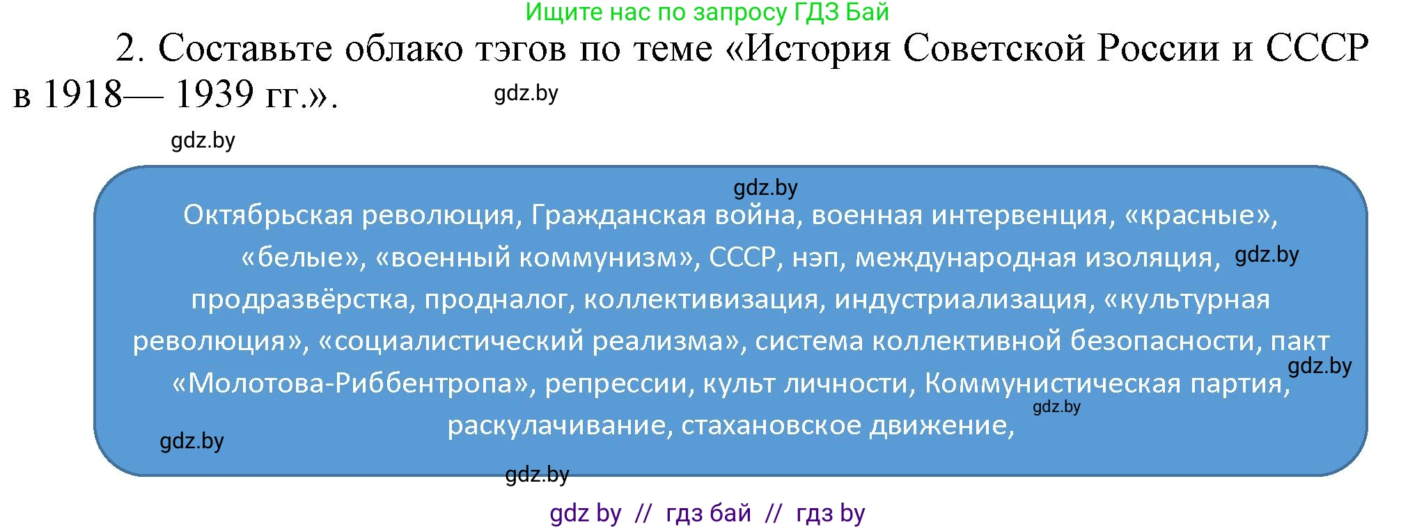 Всемирная история, 9 класс Учебник, авторы: Кошелев Владимир Сергеевич, Краснова Марина Алексеевна, Кошелева Наталья Владимировна, издательство Издательский центр БГУ, Минск, 2019, красного цвета, страница 76, номер 2, Решение