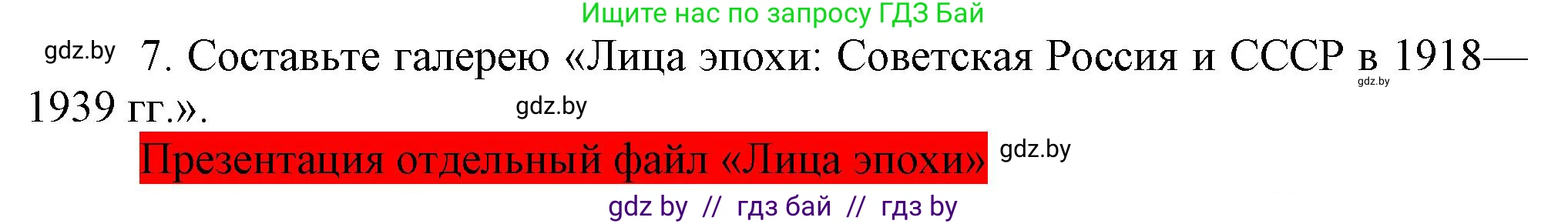 Всемирная история, 9 класс Учебник, авторы: Кошелев Владимир Сергеевич, Краснова Марина Алексеевна, Кошелева Наталья Владимировна, издательство Издательский центр БГУ, Минск, 2019, красного цвета, страница 76, номер 7, Решение