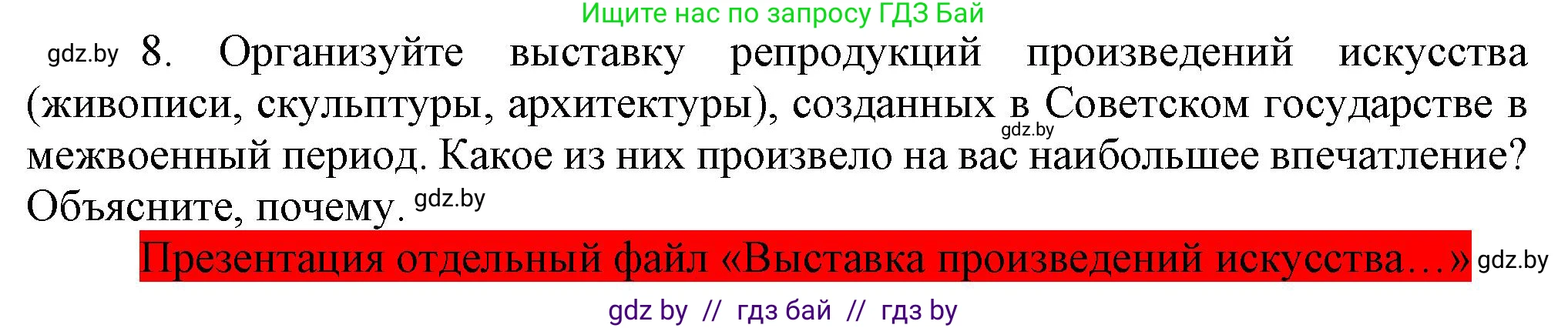 Всемирная история, 9 класс Учебник, авторы: Кошелев Владимир Сергеевич, Краснова Марина Алексеевна, Кошелева Наталья Владимировна, издательство Издательский центр БГУ, Минск, 2019, красного цвета, страница 76, номер 8, Решение