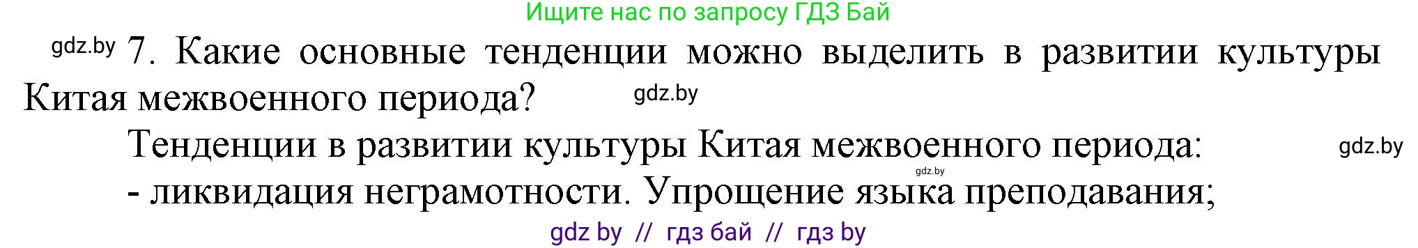 Всемирная история, 9 класс Учебник, авторы: Кошелев Владимир Сергеевич, Краснова Марина Алексеевна, Кошелева Наталья Владимировна, издательство Издательский центр БГУ, Минск, 2019, красного цвета, страница 81, номер 7, Решение