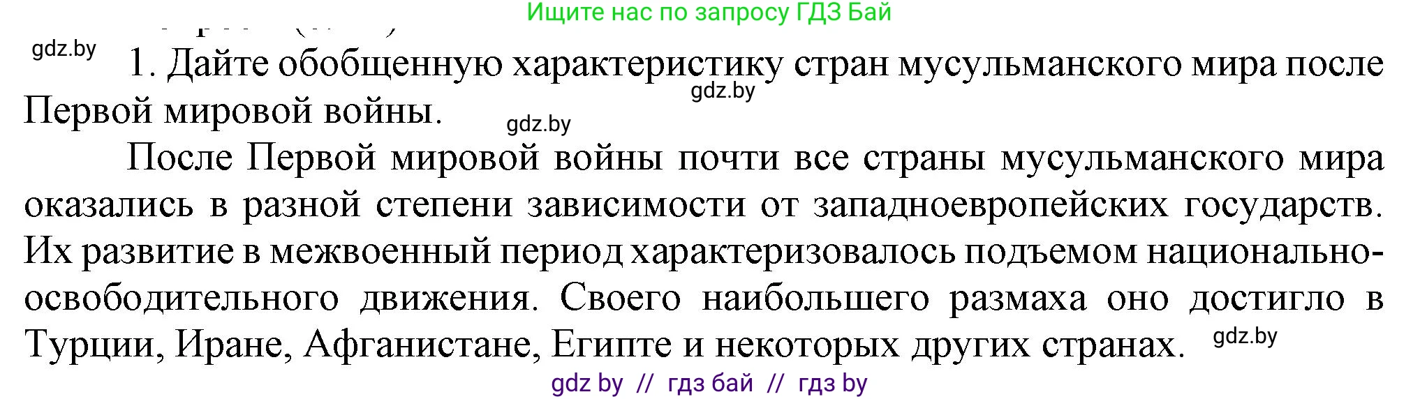 Всемирная история, 9 класс Учебник, авторы: Кошелев Владимир Сергеевич, Краснова Марина Алексеевна, Кошелева Наталья Владимировна, издательство Издательский центр БГУ, Минск, 2019, красного цвета, страница 94, номер 1, Решение