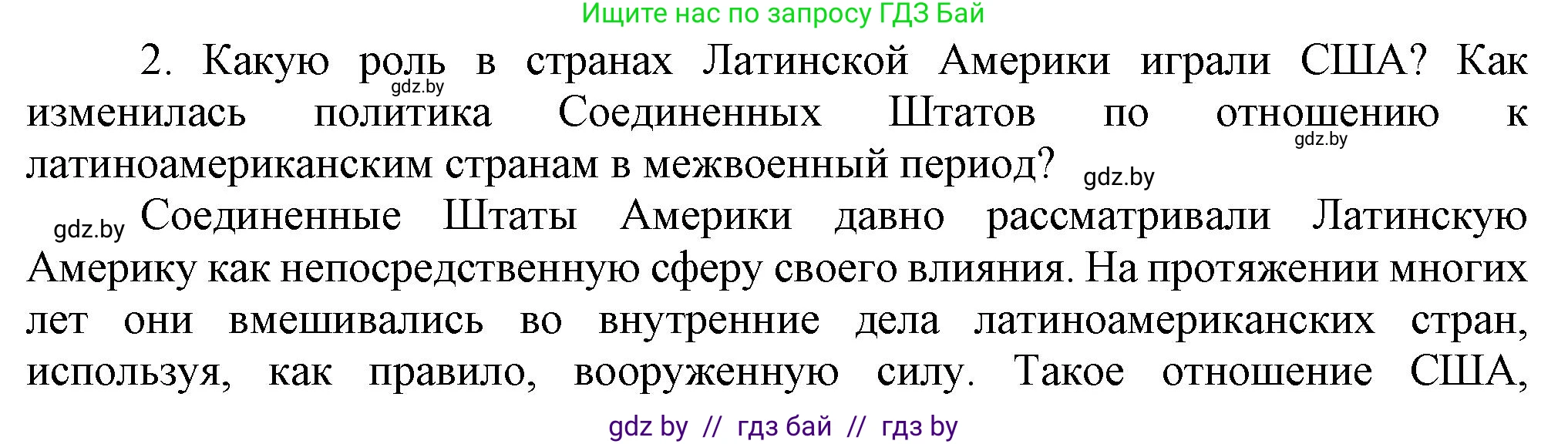 Всемирная история, 9 класс Учебник, авторы: Кошелев Владимир Сергеевич, Краснова Марина Алексеевна, Кошелева Наталья Владимировна, издательство Издательский центр БГУ, Минск, 2019, красного цвета, страница 99, номер 2, Решение
