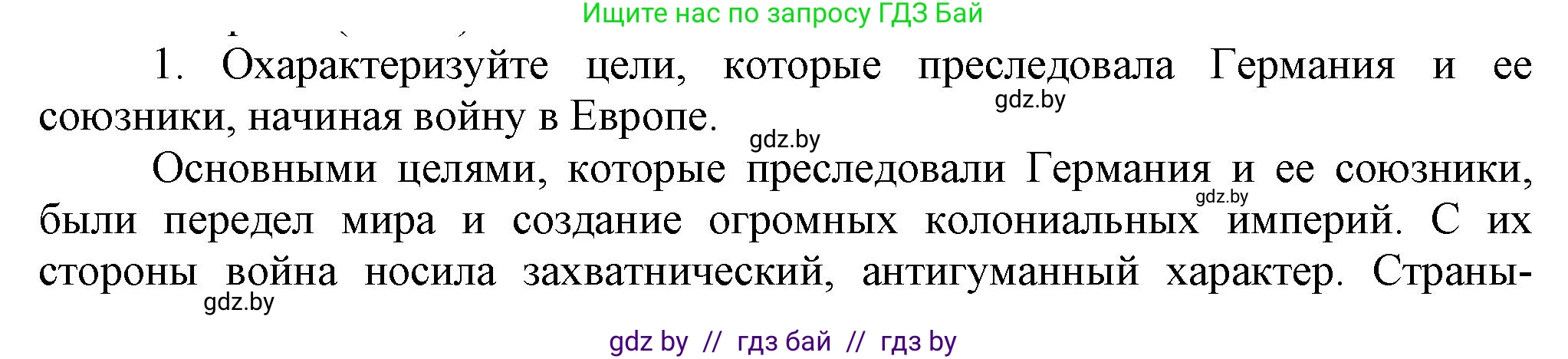 Всемирная история, 9 класс Учебник, авторы: Кошелев Владимир Сергеевич, Краснова Марина Алексеевна, Кошелева Наталья Владимировна, издательство Издательский центр БГУ, Минск, 2019, красного цвета, страница 105, номер 1, Решение