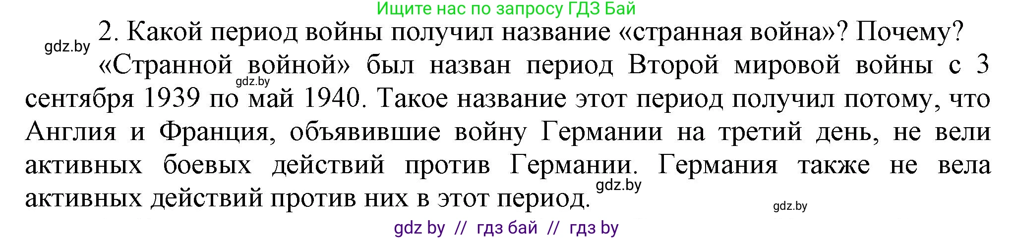 Всемирная история, 9 класс Учебник, авторы: Кошелев Владимир Сергеевич, Краснова Марина Алексеевна, Кошелева Наталья Владимировна, издательство Издательский центр БГУ, Минск, 2019, красного цвета, страница 105, номер 2, Решение