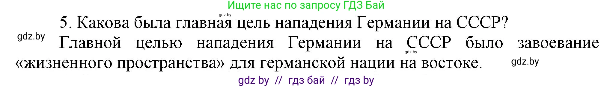 Всемирная история, 9 класс Учебник, авторы: Кошелев Владимир Сергеевич, Краснова Марина Алексеевна, Кошелева Наталья Владимировна, издательство Издательский центр БГУ, Минск, 2019, красного цвета, страница 105, номер 5, Решение