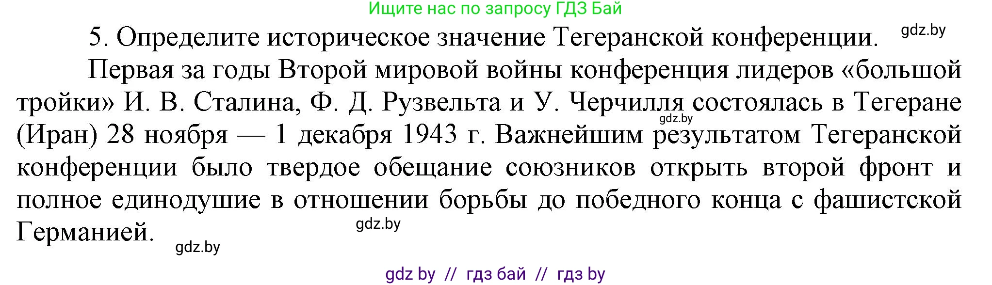 Всемирная история, 9 класс Учебник, авторы: Кошелев Владимир Сергеевич, Краснова Марина Алексеевна, Кошелева Наталья Владимировна, издательство Издательский центр БГУ, Минск, 2019, красного цвета, страница 111, номер 5, Решение