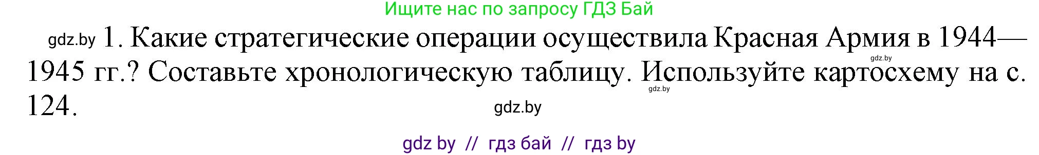 Всемирная история, 9 класс Учебник, авторы: Кошелев Владимир Сергеевич, Краснова Марина Алексеевна, Кошелева Наталья Владимировна, издательство Издательский центр БГУ, Минск, 2019, красного цвета, страница 128, номер 1, Решение