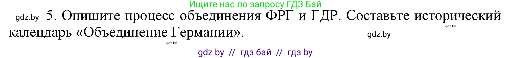 Всемирная история, 9 класс Учебник, авторы: Кошелев Владимир Сергеевич, Краснова Марина Алексеевна, Кошелева Наталья Владимировна, издательство Издательский центр БГУ, Минск, 2019, красного цвета, страница 154, номер 5, Решение